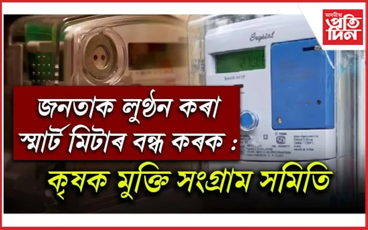 সৰুপথাৰ বিদ্যুৎ উপ সংমণ্ডলৰ কাৰ্যালয়ত কৃষক মুক্তি সংগ্ৰাম সমিতিৰ প্ৰতিবাদ